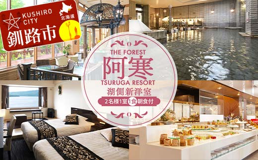 THE FOREST 阿寒 TSURUGA RESORT 2名様1室ご利用 湖側新洋室 1泊2食付 ( 旧：阿寒の森鶴雅リゾート 花ゆう香 ) 鶴雅 宿泊券 旅行 北海道 温泉 観光 阿寒 釧路市 旅行 ホテル 旅館 クーポン チケット 予約 父の日 母の日 _F4F-2100