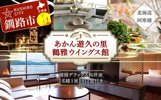 あかん遊久の里 鶴雅 ウイングス館 湖側デラックス和洋室ご宿泊 2名様1室利用 1泊2食付き 宿泊券 旅行 北海道 温泉 観光 阿寒 釧路市 旅行 ホテル 旅館 クーポン チケット 予約 父の日 母の日 _F4F-2101