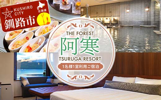 THE FOREST 阿寒 TSURUGA RESORT 1名様1室ご利用 1泊2食付 ( 旧：阿寒の森鶴雅リゾート 花ゆう香 ) 鶴雅 宿泊券 旅行 北海道 温泉 観光 阿寒 釧路市 旅行 ホテル 旅館 クーポン チケット 予約 父の日 母の日 _F4F-2102
