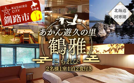 【期間限定！寄附額改定↓！】あかん遊久の里鶴雅 こもれびジェットバス付和洋室 2名様1室 1泊2食付 宿泊券 旅行 北海道 温泉 観光 阿寒 釧路市 旅行 ホテル 旅館 クーポン チケット 予約 父の日 母の日 _F4F-2104