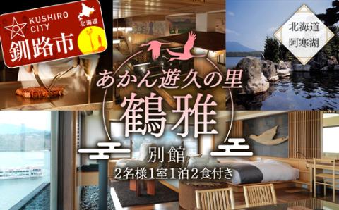 あかん遊久の里鶴雅 別館 2名様1室 1泊2食付 宿泊券 旅行 北海道 温泉 観光 阿寒 釧路市 旅行 ホテル 旅館 クーポン チケット 予約 父の日 母の日 _F4F-2105