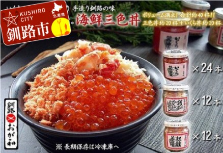 【期間限定！寄附額改定↓！】釧路おが和 いくら醤油漬三色海鮮丼セット（白ダンボール入り） ふるさと納税 いくら かに 鮭 F4F-2106