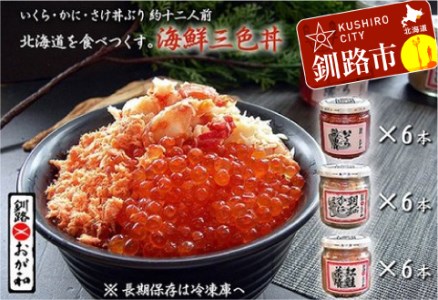 【期間限定！寄附額改定↓！】釧路おが和 いくら三色海鮮丼セット ふるさと納税 いくら かに 鮭 F4F-2107