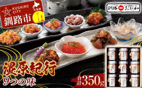 ＜熨斗なし・簡易包装のみ＞釧路おが和 湿原紀行9つの味(いくら醤油漬入り) イクラ うに ウニ 鮭 シャケ 小分け 北海道 いくら しゃけ 鮭 秋鮭いくら 父の日 母の日 お中元 贈答 ギフト 御中元 贈り物 手土産 熨斗 のし ラッピング プレゼント _F4F-4488