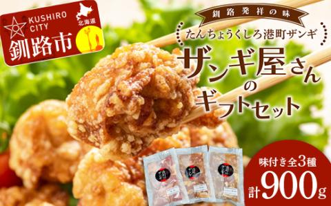 【釧路発祥の味】くしろたんちょう港町 ザンギ ザンギ屋さんのギフトセット 味付き 各種300g×3 唐揚げ 肉 鳥 _F4F-2123