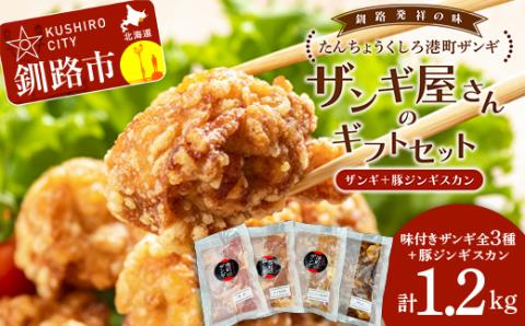【釧路発祥のザンギ＋豚じん】 ザンギ屋さんのギフトセット 味付き 各種300g×4 唐揚げ 肉 _F4F-2124