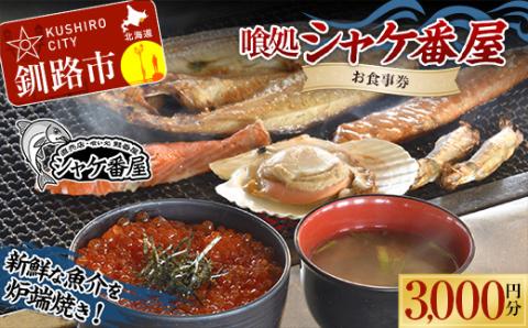 【期間限定！寄附額改定↓！】釧路発祥 【炉端焼き】 喰処『シャケ番屋』 3000円分 お食事券 旅行 観光 海鮮丼 ろばた焼き いくら丼 北海道 釧路市 _F4F-2131