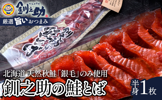 北海道の天然秋鮭の「銀毛」のみ使用した素材にこだわった『釧之助の鮭とば半身』 【北海道産】サーモン 鮭 酒 おつまみ 鮭とば さけ サケ _F4F-2137