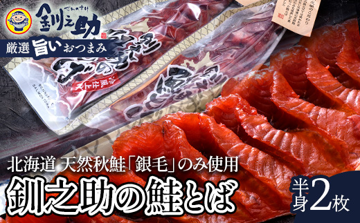 北海道の天然秋鮭の「銀毛」のみ使用した素材にこだわった『釧之助の鮭とば半身』約300g×2 【北海道産】サーモン 鮭 酒 おつまみ 鮭とば さけ サケ _F4F-8428