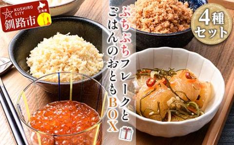 【期間限定！寄附額改定↓！】ぷちぷちフレーク ( サケ 、 ホタテ )＆ いくら 醤油漬 ・ 数の子松前漬 BOX 北海道 海の幸 鮭フレーク イクラ 松前漬け数の子 おかず お弁当 酒のアテ ご飯のおとも _F4F-5196