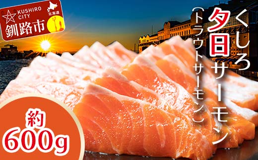 【釧路産】 くしろ 夕日 サーモン 約600g 北海道産 釧路 刺身 カルパッチョ ムニエル 鮭 F4F-2817