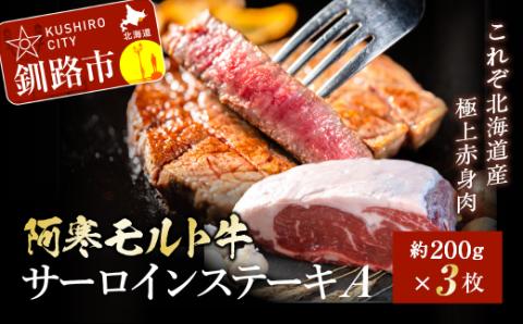 【12月22日までの入金で年内発送】【これぞ北海道産 極上赤身肉】阿寒モルト牛サーロインステーキA 約200g×3枚 ふるさと納税 肉 _F4F-2223