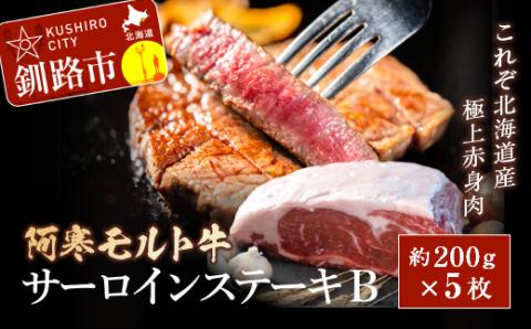 【12月22日までの入金で年内発送】【これぞ北海道産 極上赤身肉】阿寒モルト牛サーロインステーキB 約200g×5枚 ふるさと納税 肉 _F4F-2224