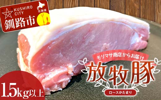 【放牧豚】ロースかたまり 1.5kg以上 肉 豚肉 ロース ブロック肉 北海道 ポークチャップ _F4F-2232