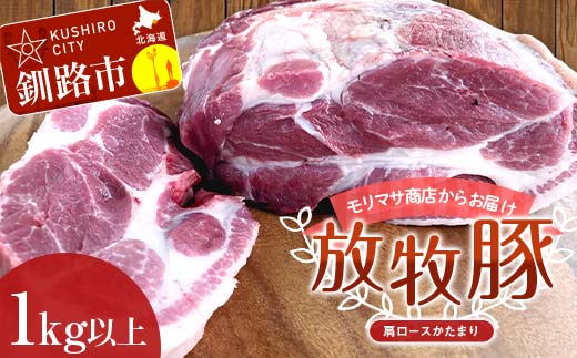 【放牧豚】肩ロースかたまり 1kg以上 肉 豚肉 ロース ブロック肉 北海道 ローストポーク _F4F-2234