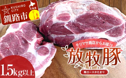 【放牧豚】肩ロースかたまり 1.5kg以上 肉 豚肉 ロース ブロック肉 北海道 ローストポーク _F4F-2235