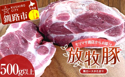 【放牧豚】肩ロースかたまり 500g以上 肉 豚肉 ロース ブロック肉 北海道 ローストポーク _F4F-2236