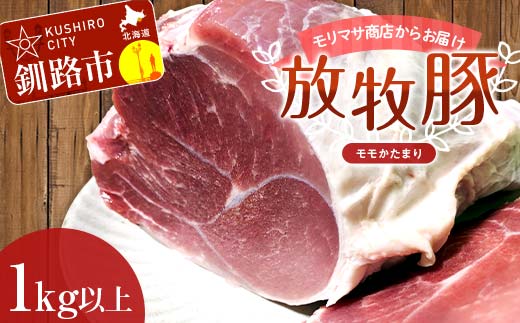 【放牧豚】モモかたまり 1kg以上 お肉 豚肉 豚 もも肉 モモブロック しゃぶしゃぶ 冷凍 北海道 _F4F-8455