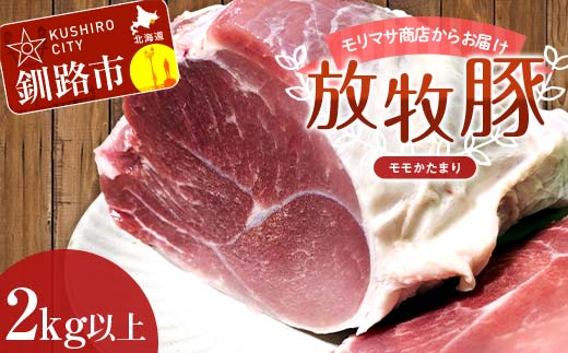 【放牧豚】モモかたまり 2kg以上 お肉 豚肉 豚 もも肉 モモブロック しゃぶしゃぶ 冷凍 北海道 _F4F-2239