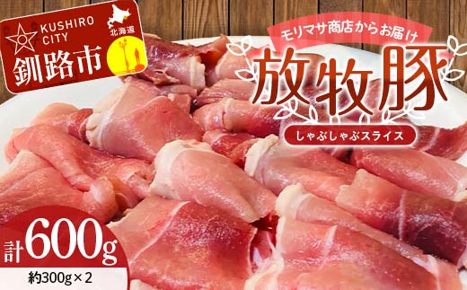 【放牧豚】しゃぶしゃぶスライス 300g×2 計600g 肉 豚肉 しゃぶしゃぶ スライス モモ 北海道 肉 豚肉 北海道 冷凍 豚 ジビエ ブタ 小分け 真空 ギフト おかず _F4F-8448