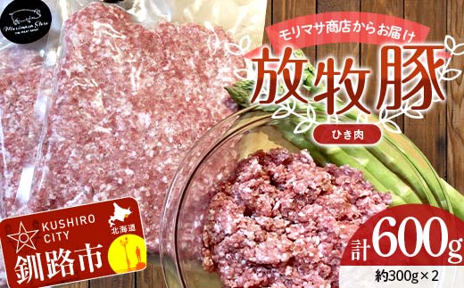 【放牧豚】挽き肉 300g×2 計600g 肉 豚肉 ひきにく ウデモモ ひき肉 北海道 冷凍 豚 ジビエ ブタ 地産地消 ヘルシー 小分け ギフト 真空 おかず _F4F-8449