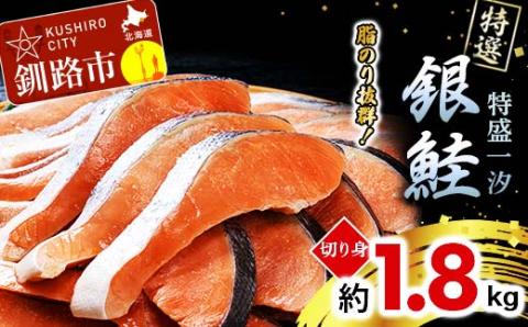 【特選】特盛一汐銀鮭切り身 約1.8kg さけ 魚介 魚 銀鮭 鮭 サケ しゃけ お弁当 おかず _F4F-2250