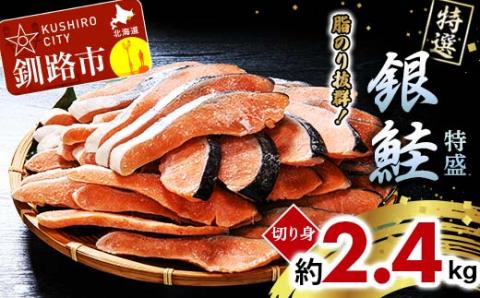 【特選】特盛銀鮭切り身 約2.4kg サケ さけ 銀鮭 ぎんしゃけ ご飯のお供 北海道 海産物 魚 お弁当 おかず 朝食 _F4F-2251