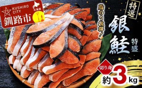 【特選】特盛銀鮭切り身 約3kg サケ さけ 銀鮭 ぎんしゃけ ご飯のお供 北海道 海産物 魚 お弁当 おかず 朝食 _F4F-2252