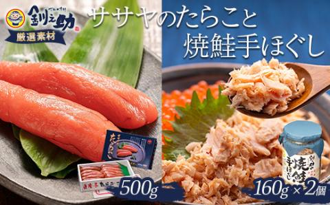 【北海道産】ササヤのたらこ500g木箱 ＋釧之助の焼鮭手ほぐし2個セット タラコ さけ しゃけ ご飯のお供 お弁当 _F4F-8395