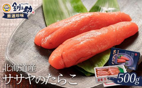 【北海道産】ササヤのたらこ500g 木箱（化粧箱）笹谷商店 タラコ ご飯のお供 海産物 _F4F-8394