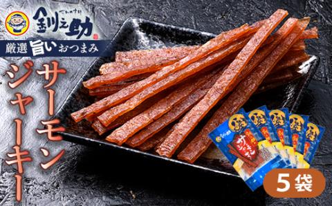 <北海道産>釧之助のサーモンジャーキー×5個セット【笹谷商店 厳選 旨いおつまみ】サーモン 鮭 酒 おつまみ 釧之助  _F4F-4390