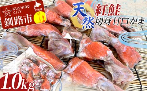 天然・紅鮭切身甘口かま1.0kg サケ さけ ご飯のお供 北海道 海産物 魚 お弁当 おかず カマ 朝食  _F4F-8193