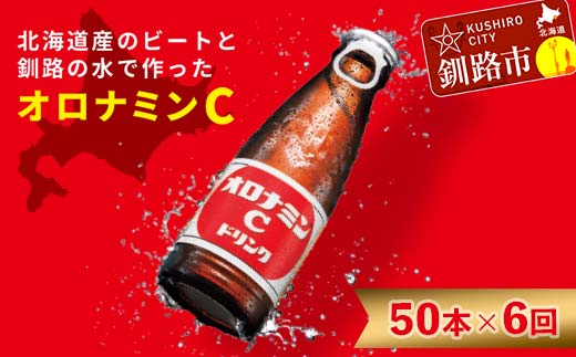 【定期便6か月】オロナミンＣ 50本×6回 合計300本 6か月連続 定期便 大塚製薬 ふるさと納税 定期 炭酸飲料 北海道　_F4F-5490