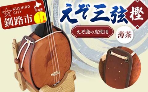 えぞ三弦　樫(えぞ鹿の皮使用)薄茶 釧路 弦楽器 楽器 エゾ鹿 エゾシカ 蝦夷 釧路市 _F4F-8898