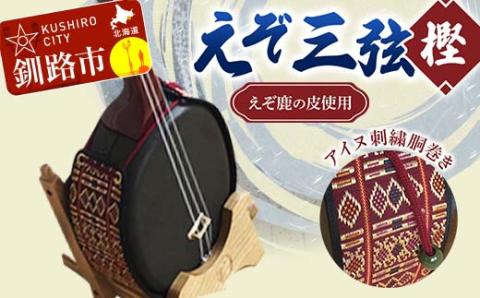 えぞ三弦 樫(えぞ鹿の皮使用)アイヌ刺繍胴巻き エゾ鹿 エゾシカ 蝦夷 刺繍 アイヌ 伝統 文化 和楽器 楽器 釧路市 _F4F-8899
