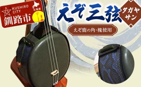 えぞ三弦 タガヤサン(えぞ鹿の角を使用) 楽器 弦楽器 鹿の角 鹿 蝦夷 エゾシカ _F4F-8900