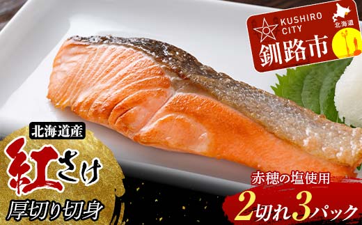 和商市場発 以西船の紅鮭 厚切り切身 3パック 真空パック入り 紅鮭 鮭 さけ シャケ ご飯のお供 _F4F-8562
