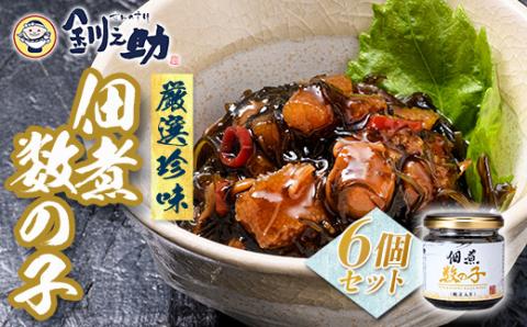 北海道 笹谷商店【釧之助の厳選珍味】佃煮数の子×6個セット（ごはんのおかずにもう1品）かずのこ 佃煮 ご飯のお供 _F4F-8413