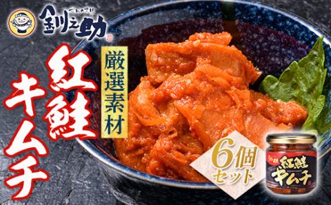 北海道 笹谷商店【釧之助の厳選珍味】紅鮭キムチ×6個セット（ごはんのおかずにもう1品）さけ シャケ ご飯のお供 おつまみ _F4F-8415