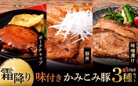 【期間限定！寄附額改定↓！】味付きかみこみ豚3種セット 豚丼 80g×5枚 味噌漬け 80g×5枚 ポークチャップ 200g×2枚 計1.2kg _F4F-2376
