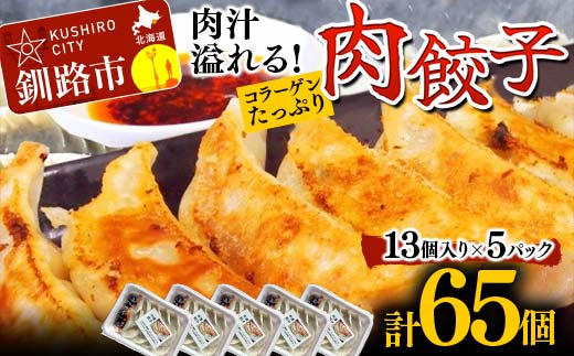 餃子65個 13個×5 中華料理専門店 手作り 肉汁 ぎょうざ 惣菜 セット 中華 おかず ギョーザ ギョウザ 豚肉 パリパリ もちもち コラーゲン _F4F-2420