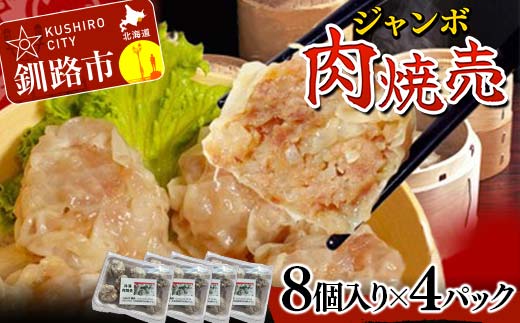 肉しゅうまい 8個入り×4パック 合計32個 大粒 中華 料理専門店 豚肉 手作り 個包装 ボリューム もちもち ジューシー 焼売 シュウマイ _F4F-2421