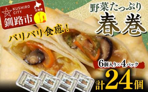 【期間限定！寄附額改定↓！】はるまき 24個 中国料理専門店 パリパリ カリカリ たっぷり 野菜 中華 春巻き 春巻 _F4F-2423
