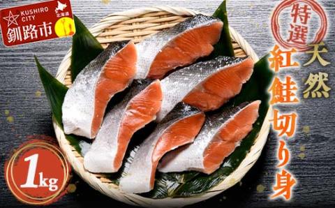 【特選】天然紅鮭切り身（500g真空×2袋）さけ サケ 紅さけ おかず ご飯のお供 お弁当 真空 釧路 北海道 海産物 _F4F-2444