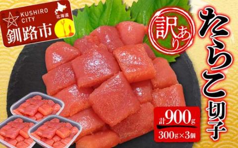 【 訳あり 】 たらこ (切子) 300g×3個(900g) タラコ 明太 たらこ 海鮮 おかず ご飯のお供 規格外 家庭用 切子 小分け _F4F-2480