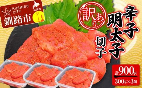 【 訳あり 】辛子明太子 (切子) 300g×3個(900g) タラコ 明太 たらこ 海鮮 おかず ご飯のお供 規格外 家庭用 切子 小分け _F4F-2481