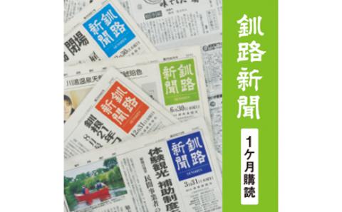 【期間限定！寄附額改定↓！】釧路新聞〈1ヶ月購読〉 地域密着 地元 地方紙 郷土 北海道 釧路 根室 釧根 道東 ひがし北海道 ニュース 情報 長期滞在 情報収集 お試し _F4F-2498