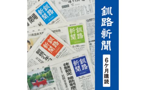 【期間限定！寄附額改定↓！】釧路新聞〈6ヶ月購読〉 地域密着 地元 地方紙 郷土 北海道 釧路 根室 釧根 道東 ひがし北海道 ニュース 情報 _F4F-2499