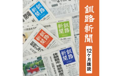 【期間限定！寄附額改定↓！】釧路新聞〈12ヶ月購読〉 地域密着 地元 地方紙 郷土 北海道 釧路 根室 釧根 道東 ひがし北海道 ニュース 情報 _F4F-2500
