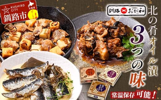 ＜熨斗なし・簡易包装のみ＞北の肴 オイル漬３つの味 帆立とチーズのアヒージョ 炙りいわしオイルサーディン つぶ貝のラー油漬 北海道 おかず おつまみ アヒージョ ギフト 父の日 母の日 包装 お中元 贈答 ギフト 御中元 贈り物 手土産 熨斗 のし ラッピング _F4F-4494